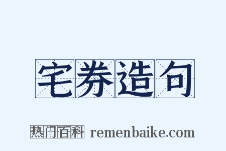 宅券造句是什么意思的图片